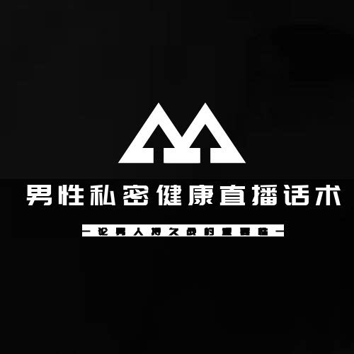男性私密健康直播话术