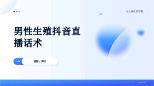 男性私密一男性生殖抖音直播流程PPT电子文件发送