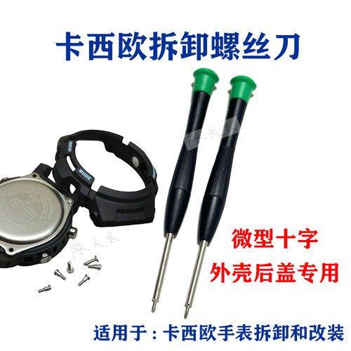 卡西欧手表专用十字螺丝刀