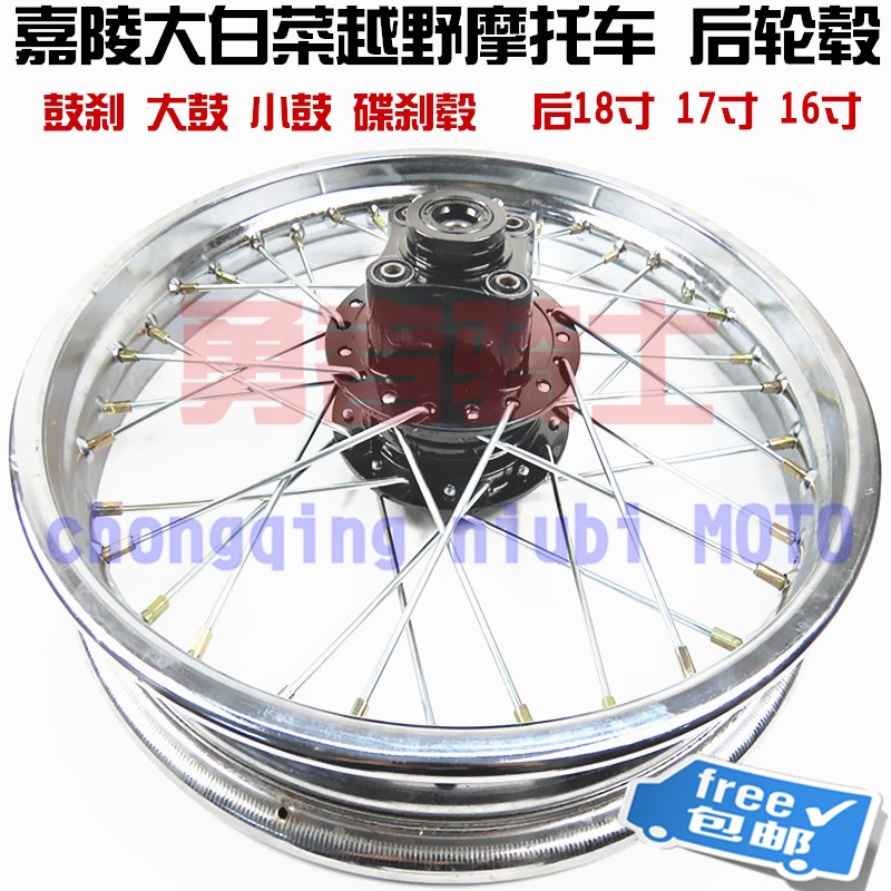 嘉陵大白菜越野摩托车后轮毂总成轮网轮圈轱辘18 17 16寸鼓刹碟刹