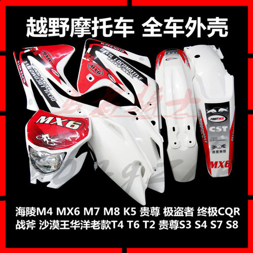 越野摩托车海陵M4MX6原装外壳贵尊S3沙漠王前后挡泥护板大灯边盖