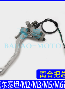 波速尔泰坦/M5越野摩托车离合把M1M2M3M4M6风门离合手柄小把总成