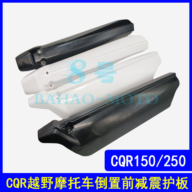 CQR250越野摩托车倒置前减震护板减震壳倒叉减震挡泥板挡水壳车壳