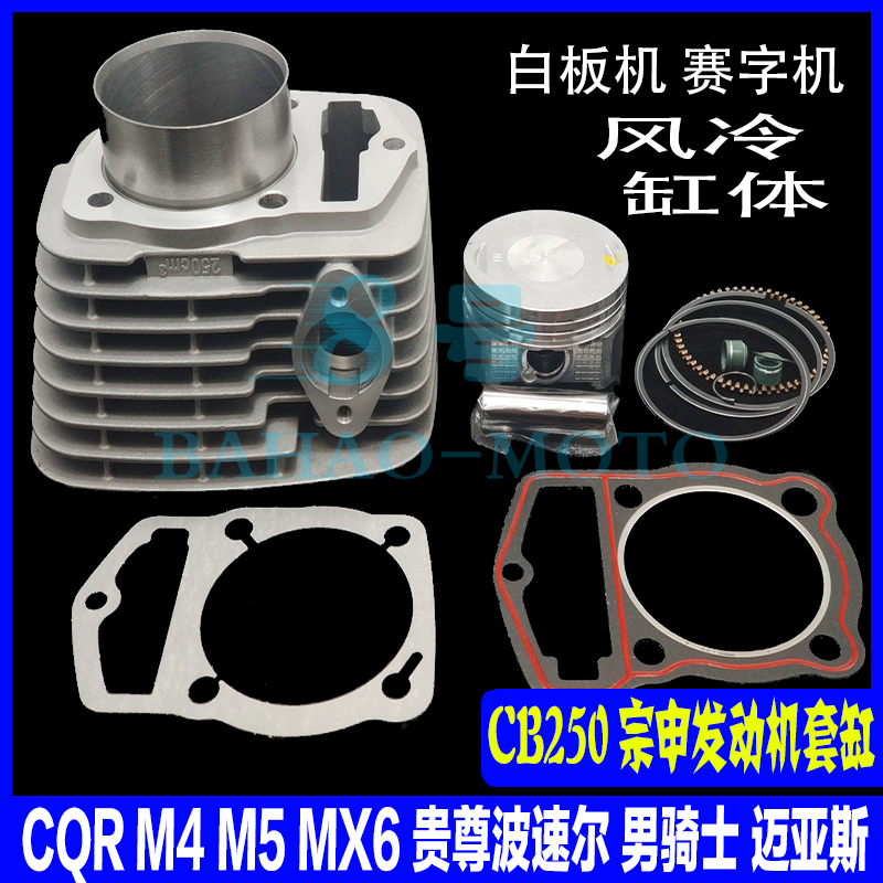 宗申风冷白板机CB250赛字海陵M4MX6CQR华洋T4正林高赛越野车套缸