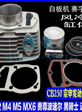 宗申风冷白板机CB250赛字海陵M4MX6CQR华洋T4正林高赛越野车套缸