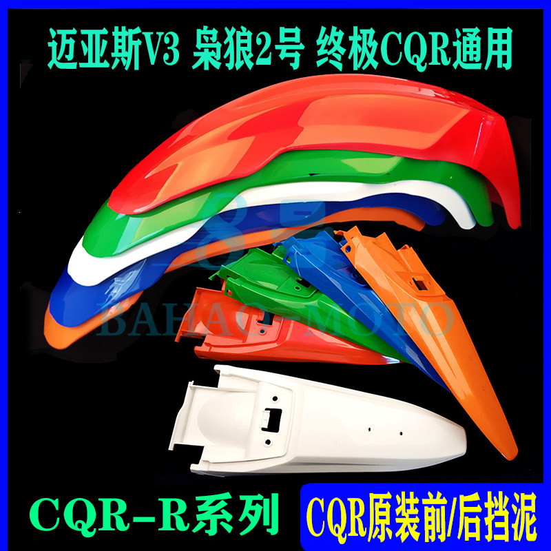 原装CQR250越野摩托车外壳前后挡泥板迈亚斯前泥瓦后尾翘尾翼车壳