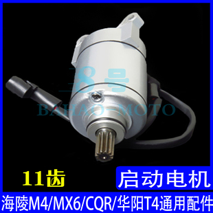 CQR华阳波速尔海陵M4M5MX6白菜越野摩托车宗申CB250启动电机马达