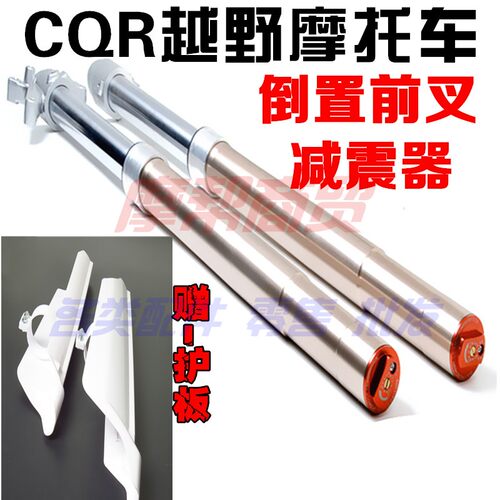 CQR150-250越野摩托车倒置前减震器前叉液压避震器护板大高赛配件