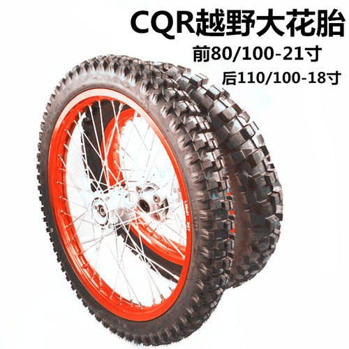 CQR250越野摩托车轮毂轮胎前21后18铝圈车圈轮毂轮胎鼓芯总成配件