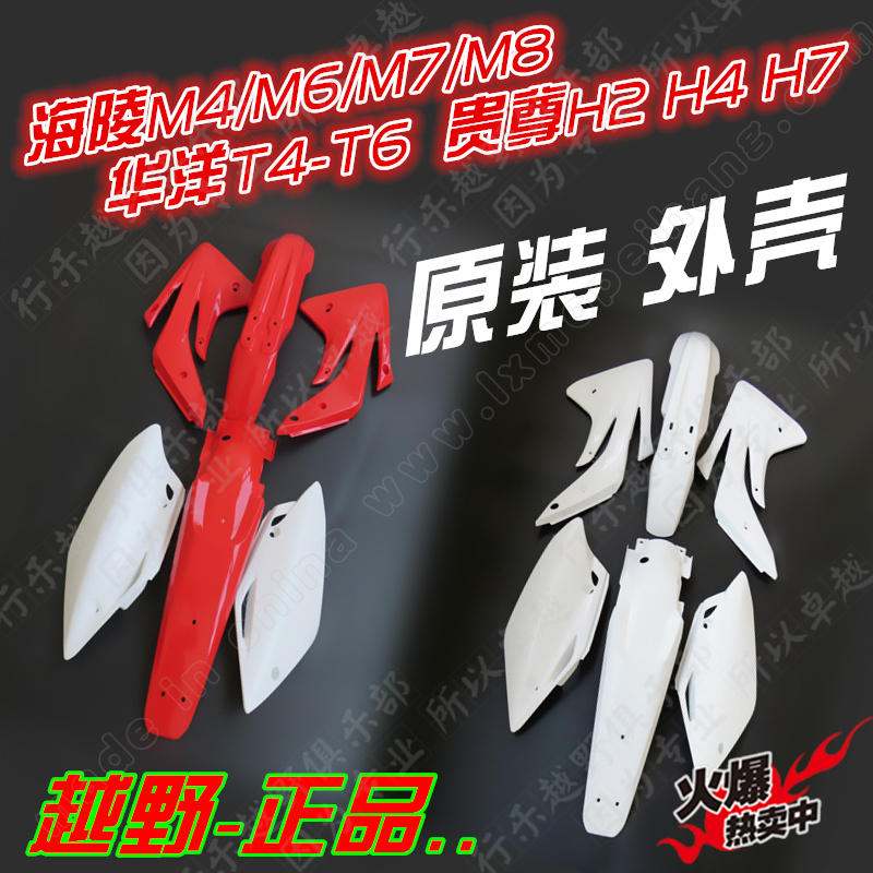 海陵M4 M5 MX6 M7 M8贵尊S3 S4华洋T4T6改装沙漠王外壳挡泥侧盖件