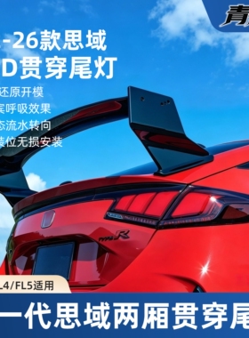 22-26年十一代思域两厢FL1/FL4/FL5LED贯穿尾灯总成Mugen无限