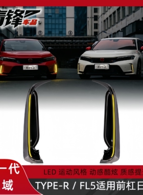 适用于十一代思域改装升级TypeR前杠灯FL5原车LED日行灯TR雾灯框