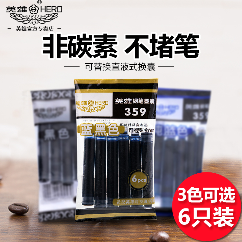 英雄钢笔墨囊359可替换直液式换囊 6支装钢笔墨水胆非碳素不堵笔