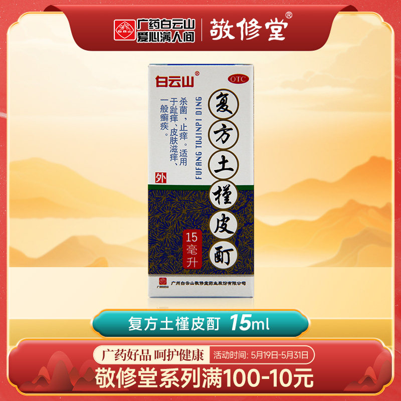 白云山敬修堂复方土槿皮酊15ml 趾痒治脚气水癣脚癣足癣止痒杀菌