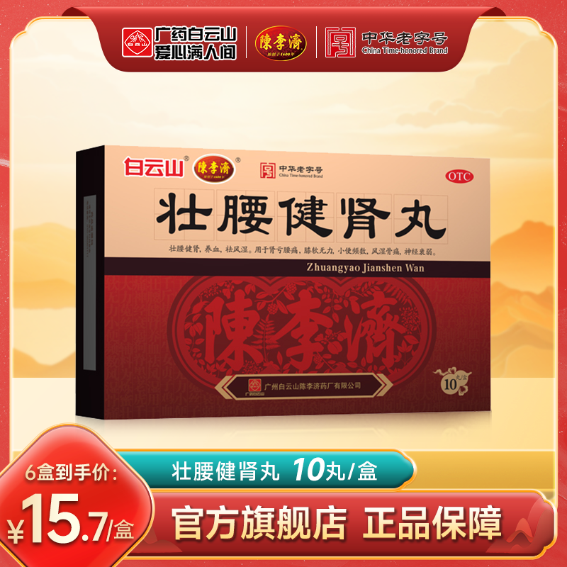 陈李济壮腰健肾丸官方旗舰店正品广州白云山10丸风湿骨痛补肾