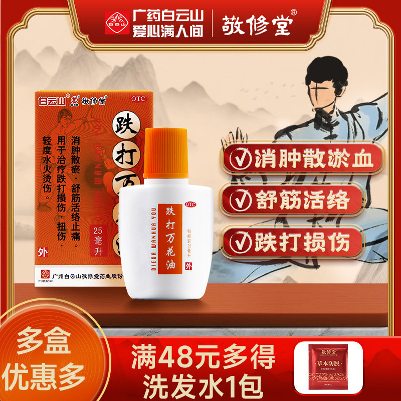 [敬修堂]跌打万花油25ml*1瓶/盒跌打损伤扭伤止痛腰肌劳损舒筋活络图片