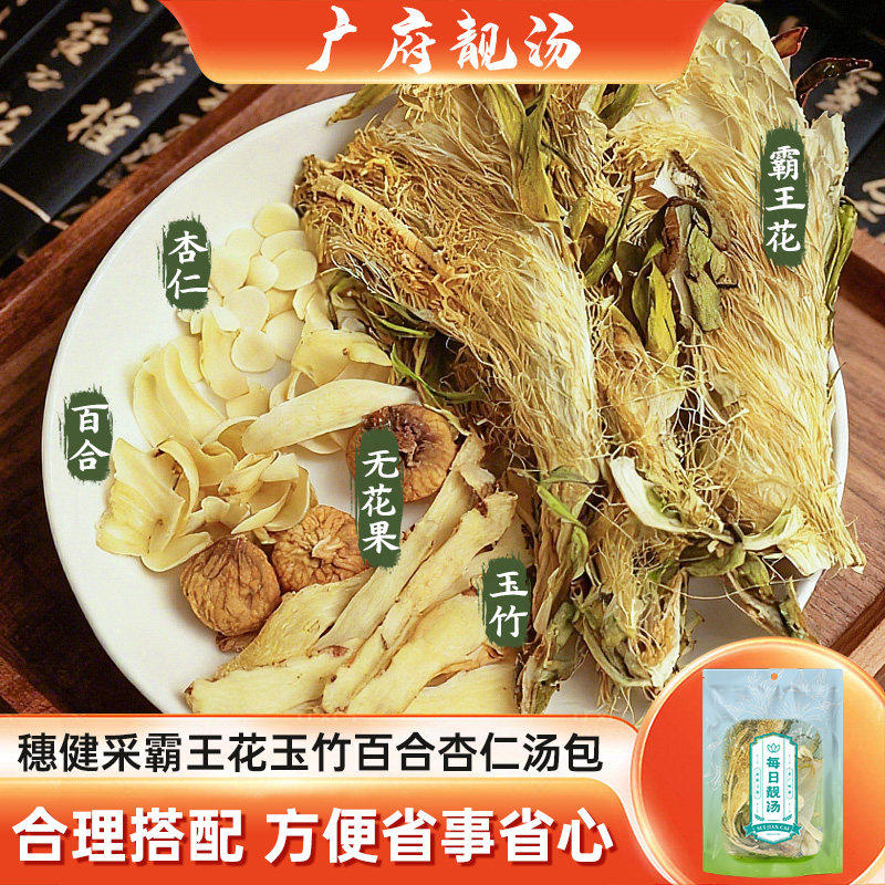 霸王花玉竹百合杏仁无花果汤料包煲汤材料高品质60g袋装穗健采