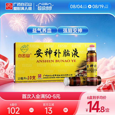 [白云山]安神补脑液10ml*10支/盒失眠神经衰弱头晕健忘益气养血