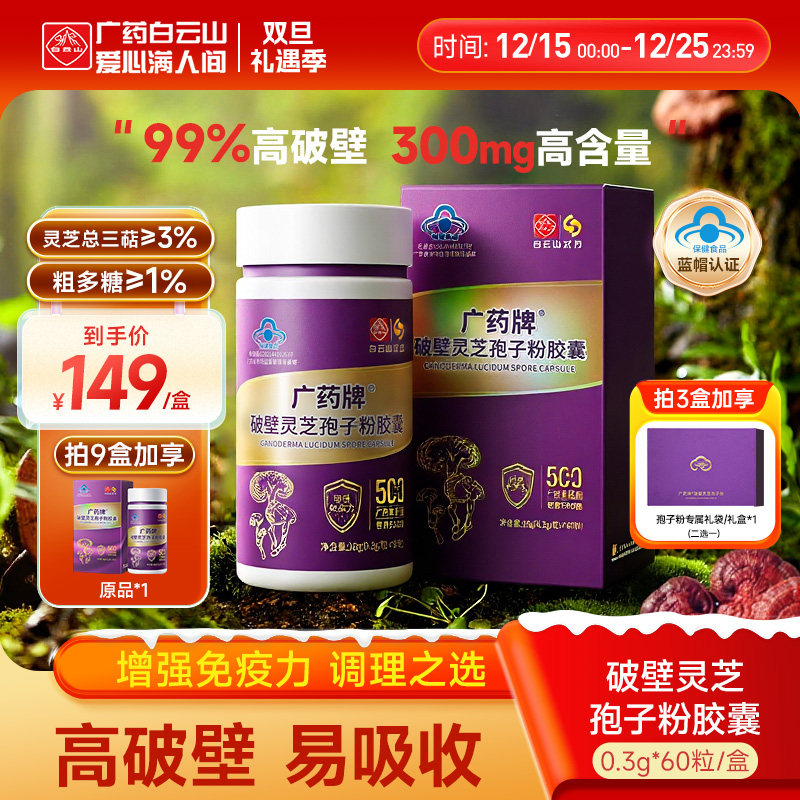 白云山汉方广药牌破壁灵芝孢子粉胶囊60粒官方旗舰店增强免疫