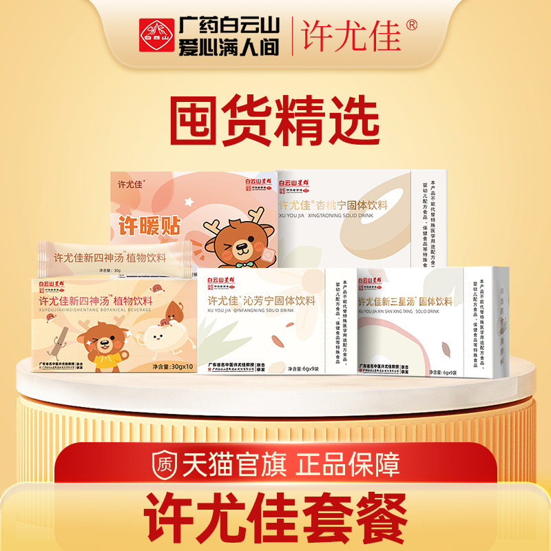 广药白云山许尤佳三星汤四神汤沁芳宁许暖贴杏桃宁10盒 囤货精选