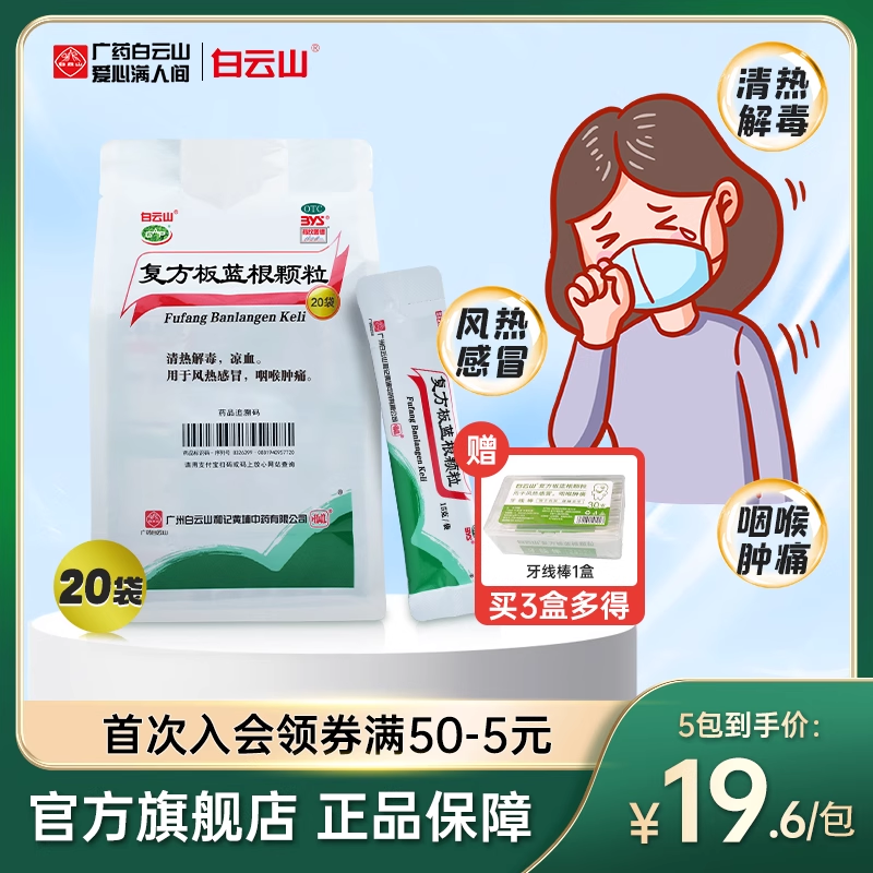 白云山复方板蓝根颗粒官方旗舰店风热感冒药冲剂清热解毒咽痛正品