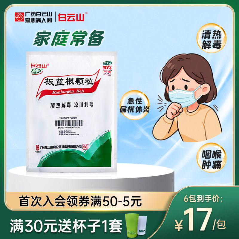 白云山板蓝根颗粒凉茶清热解毒咽喉痛扁桃体炎感冒药官方旗舰店