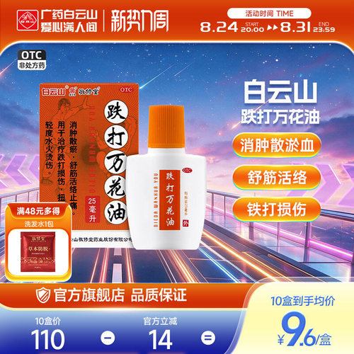 [敬修堂]跌打万花油25ml*1瓶/盒跌打损伤扭伤止痛腰肌劳损舒筋活络