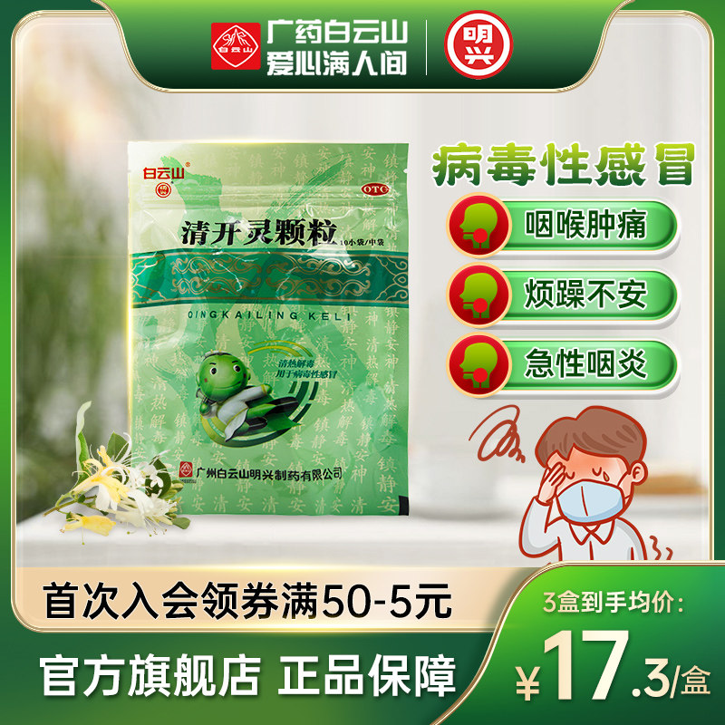 白云山明兴清开灵颗粒10袋上呼吸道感染病毒性感冒药咽喉肿痛正品,OTC药品/国际医药,咽喉,淘宝优惠券,粉丝福利购,淘宝优惠卷