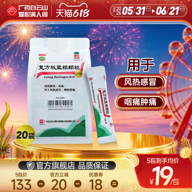 白云山复方板蓝根颗粒清热解毒凉茶感冒药冲剂官方旗舰店