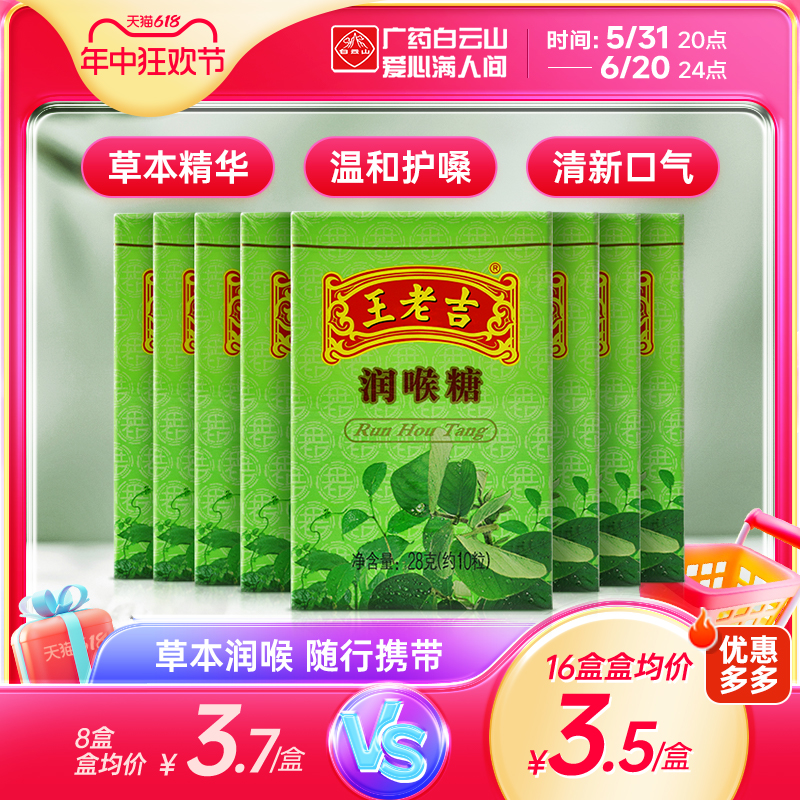 王老吉润喉糖28g*8盒便携清凉薄荷糖草本教师护嗓官方旗舰店正品