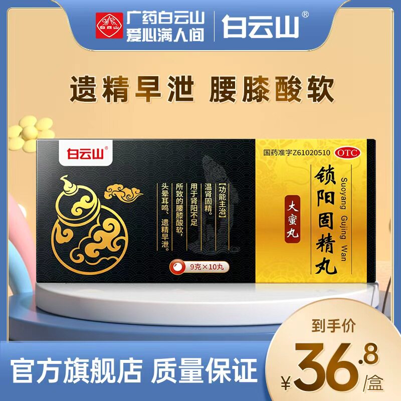 白云山锁阳固精丸温肾固精腰膝酸软遗精早泄大蜜丸男士专用