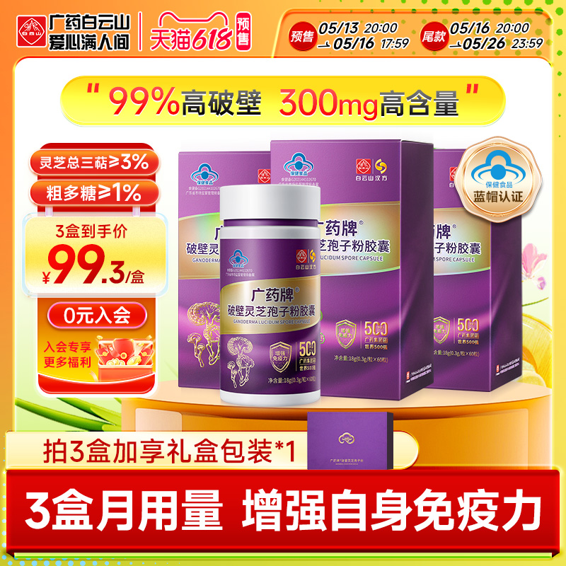 【周期装】白云山汉方广药牌破壁灵芝孢子粉胶囊0.3g*60粒/盒