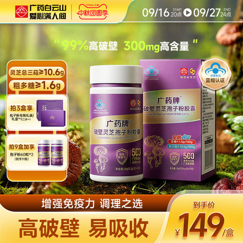 白云山汉方灵芝孢子粉增强免疫力