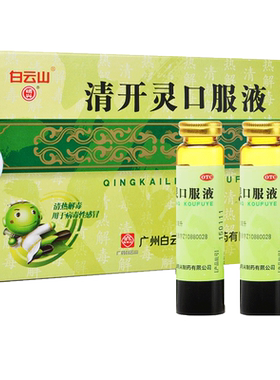 【白云山】清开灵口服液10ml*6支/盒
