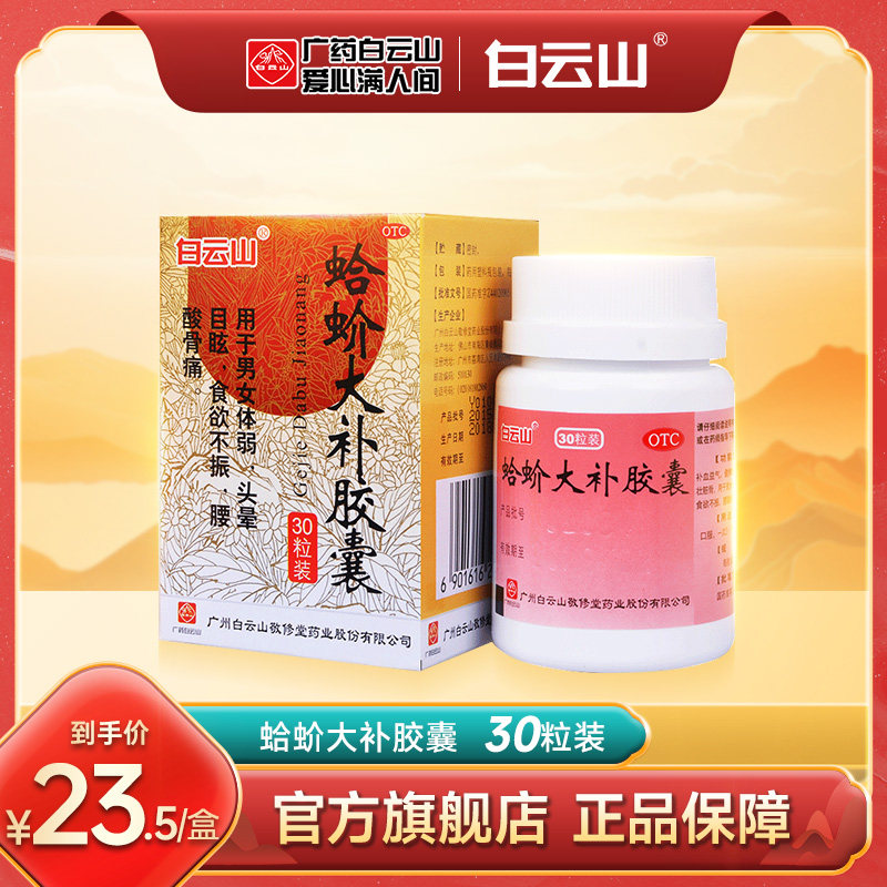 【白云山】蛤蚧大补胶囊0.5g*30粒*1瓶/盒