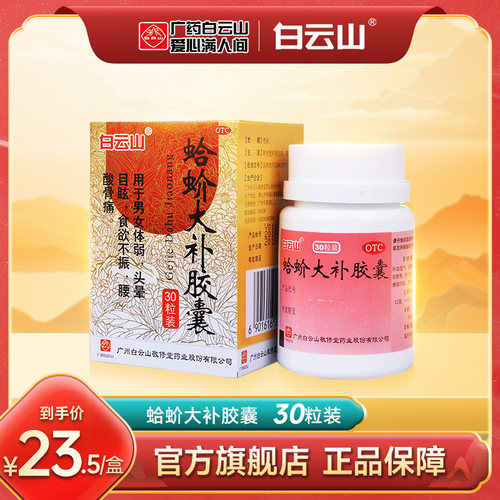 【白云山】蛤蚧大补胶囊0.5g*30粒*1瓶/盒