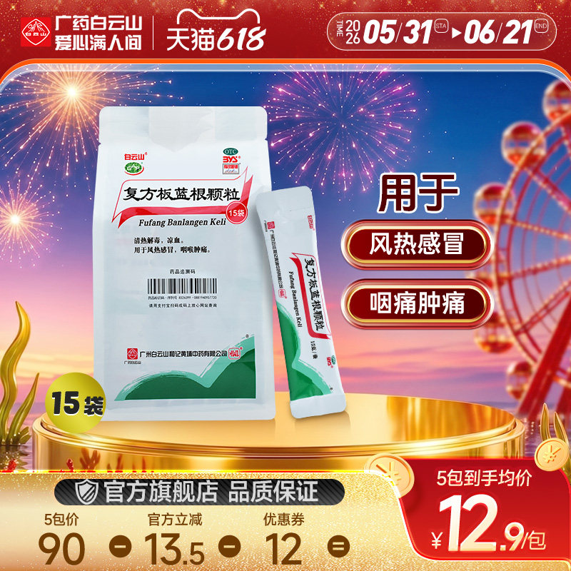 白云山复方板蓝根颗粒15袋凉茶清热解毒感冒冲剂咽喉肿痛正品板兰