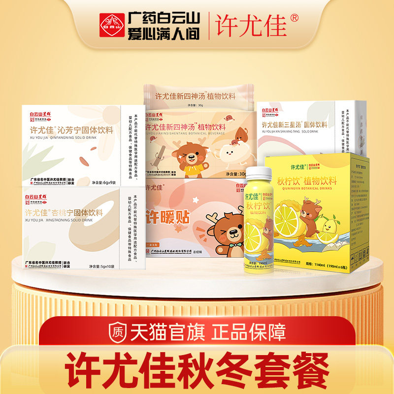 【秋季惊喜套餐】广药白云山许尤佳三星汤四神汤许暖贴秋柠饮,传统滋补营养品,其他药食同源食品,淘宝优惠券,粉丝福利购,淘宝优惠卷