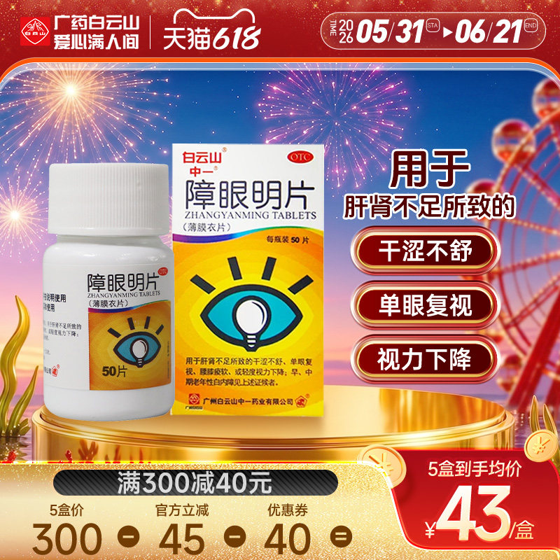 中一障眼明片0.42g*50片眼干涩轻度视力下降早期白内障护肝明目