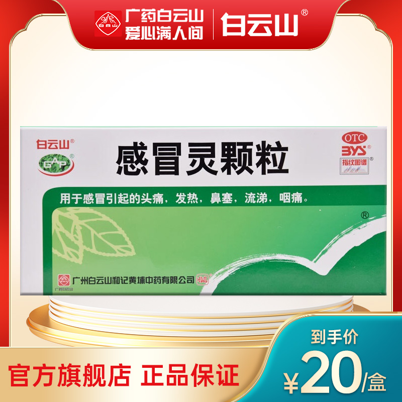 【白云山】感冒灵颗粒10g*18袋/盒
