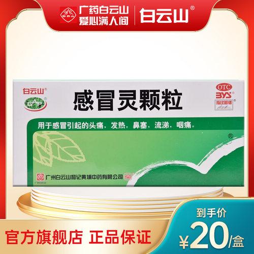 【白云山】感冒灵颗粒10g*18袋/盒