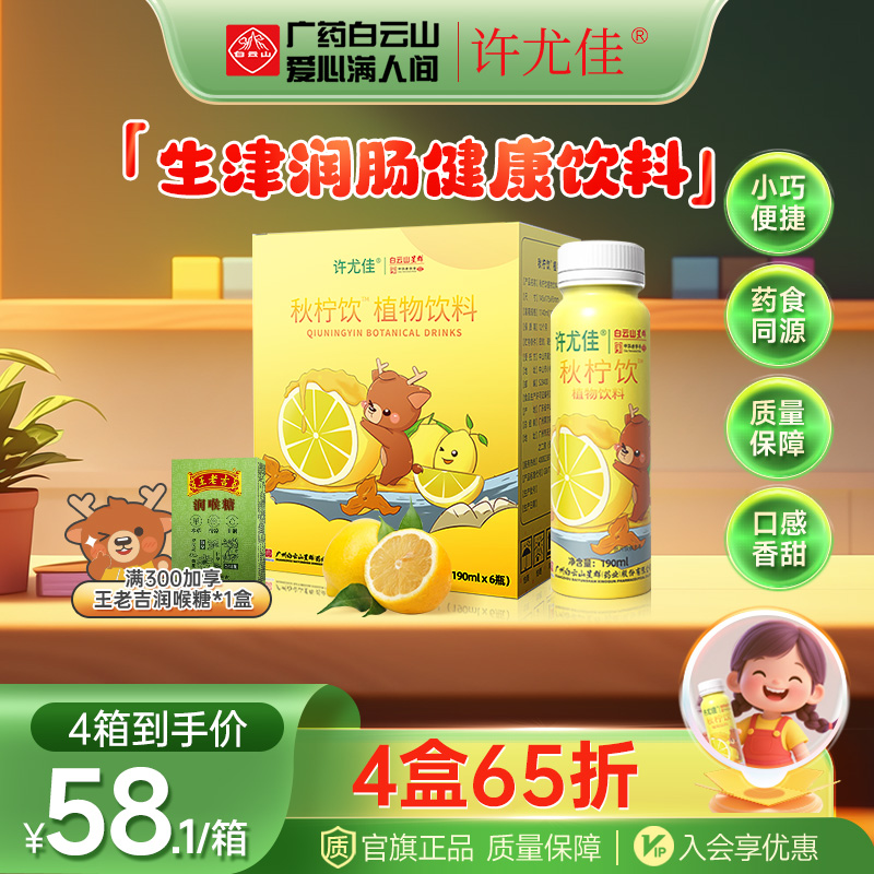 广药白云山许尤佳秋柠饮直饮植物饮料 蜂蜜柠檬陈皮润燥食疗饮料