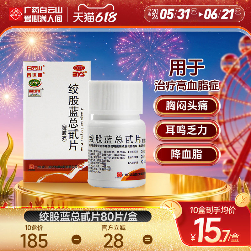 白云山绞股蓝总甙片80片治疗高血脂血瘀降血脂药眩晕百世康