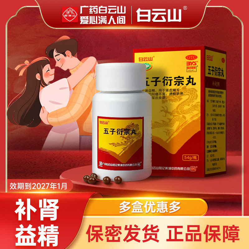 [白云山]五子衍宗丸54g*1瓶/盒