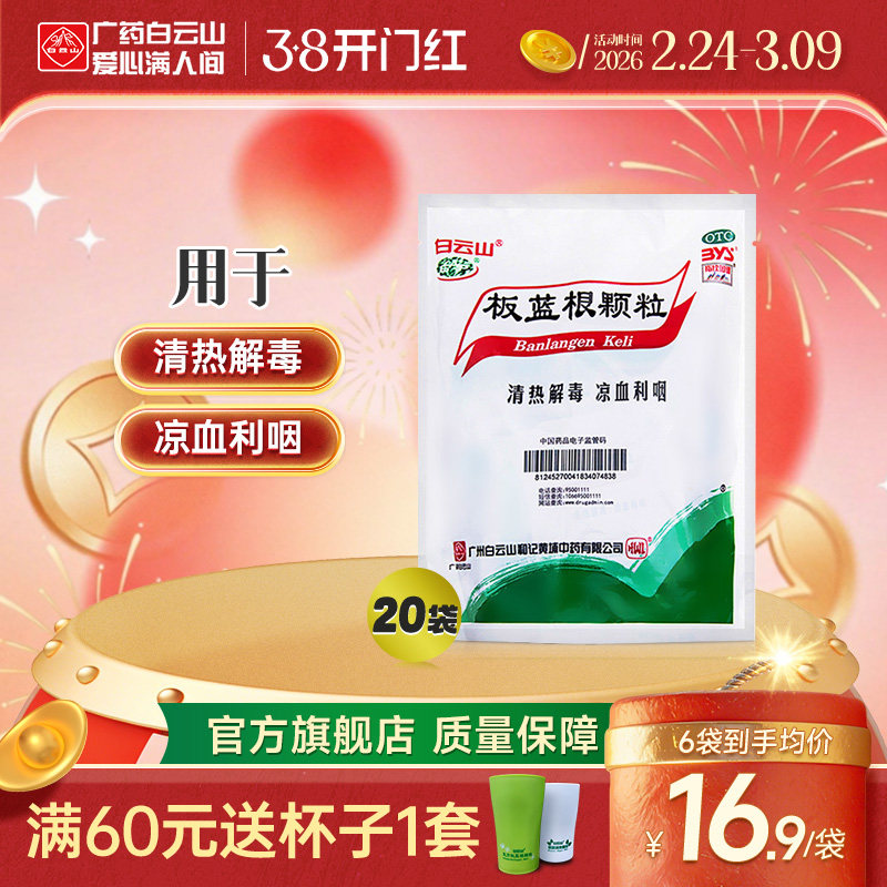 白云山板蓝根颗粒凉茶清热解毒咽喉痛扁桃体炎感冒药官方旗舰店