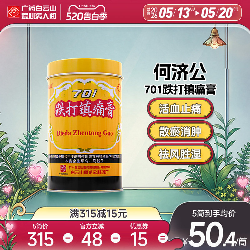 白云山701跌打镇痛膏何济公损伤贴膏止痛膏药贴风湿痛活血消肿