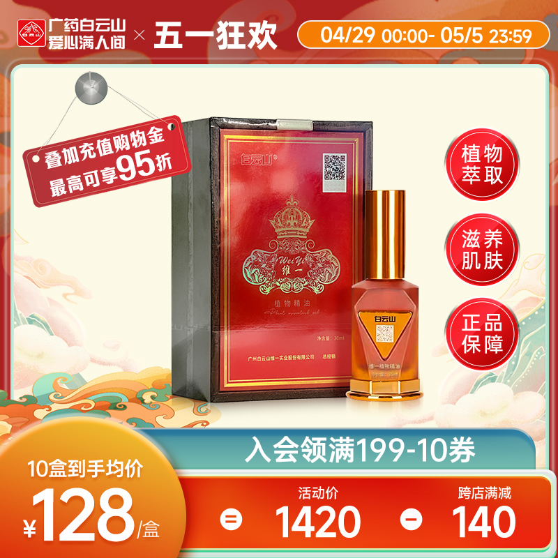 广药白云山维一植物精油30ml