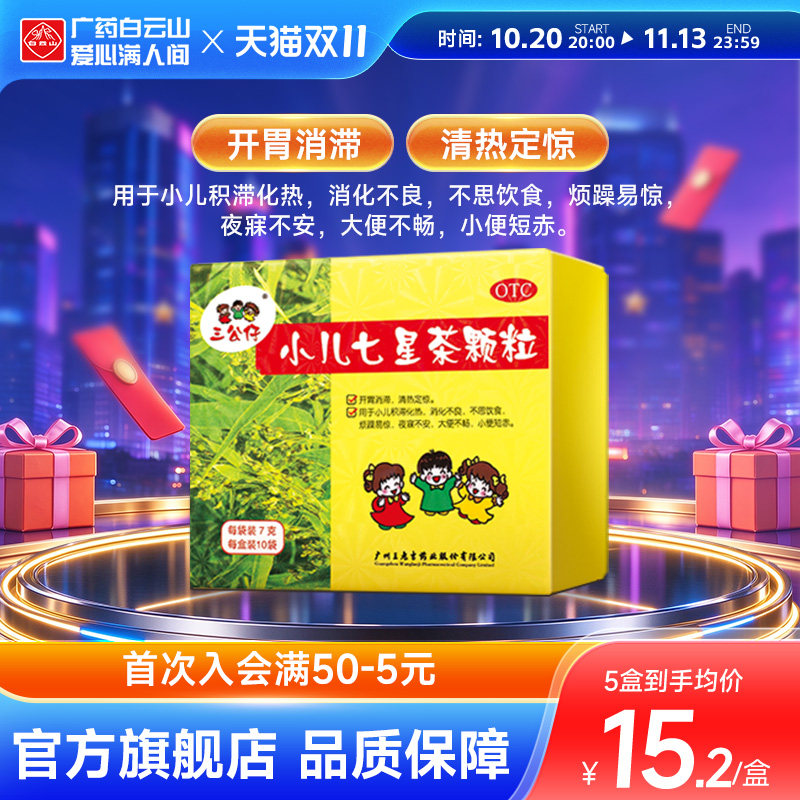 三公仔小儿七星茶颗粒儿童10袋便秘化积食消滞开胃大便不畅王老吉