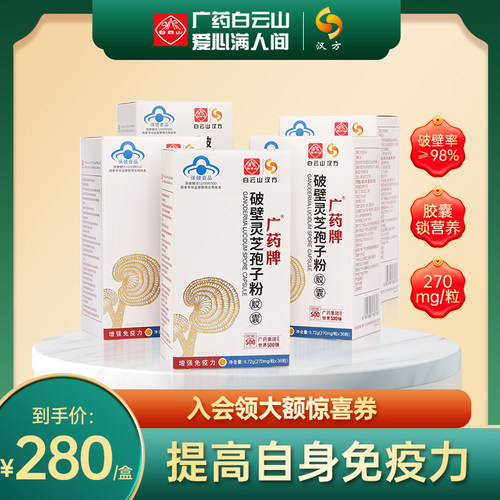 破壁灵芝孢子粉胶囊白云山汉方