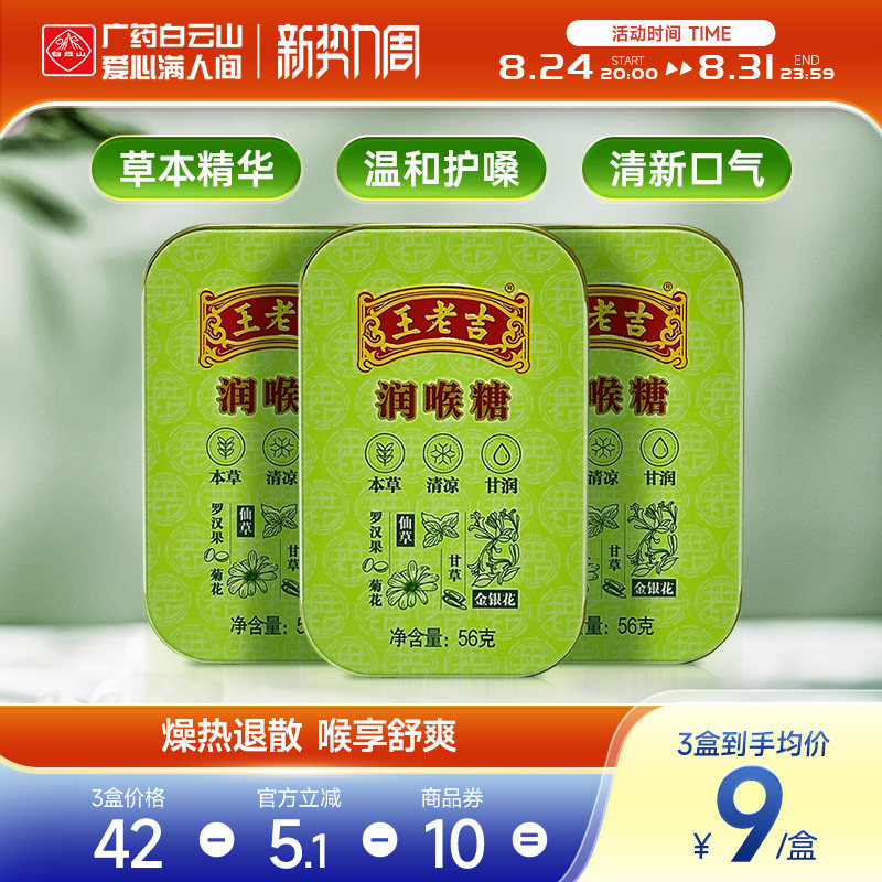 【3盒装】白云山王老吉润喉糖56g*3盒  清凉薄荷糖